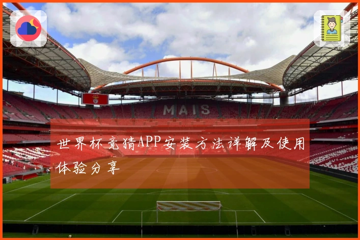 世界杯竞猜APP安装方法详解及使用体验分享