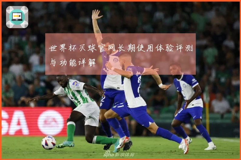 世界杯买球官网长期使用体验评测与功能详解