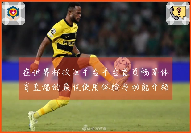 在世界杯投注平台平台首页畅享体育直播的最佳使用体验与功能介绍