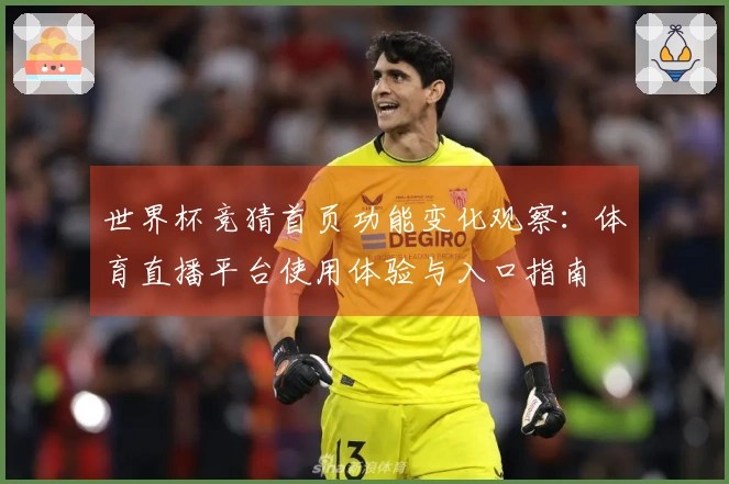 世界杯竞猜首页功能变化观察：体育直播平台使用体验与入口指南